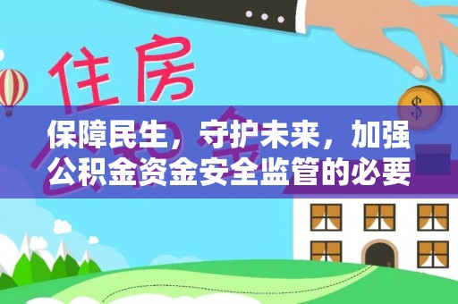 平凉保障民生，守护未来，加强公积金资金安全监管的必要性与实践