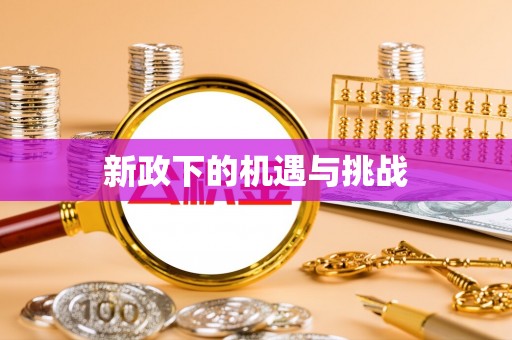 平凉新政下的机遇与挑战
