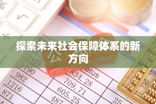 平凉探索未来社会保障体系的新方向