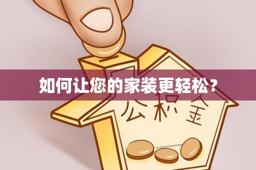 平凉如何让您的家装更轻松？