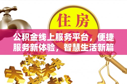 平凉公积金线上服务平台，便捷服务新体验，智慧生活新篇章