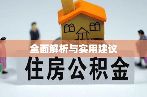平凉全面解析与实用建议