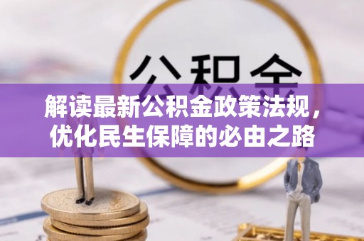平凉解读最新公积金政策法规，优化民生保障的必由之路