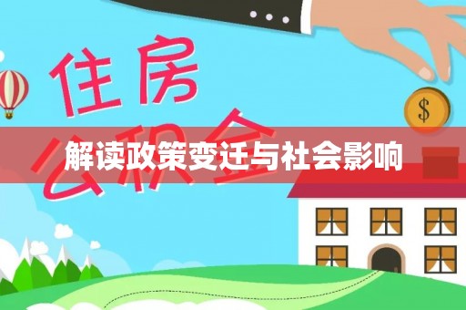 平凉解读政策变迁与社会影响