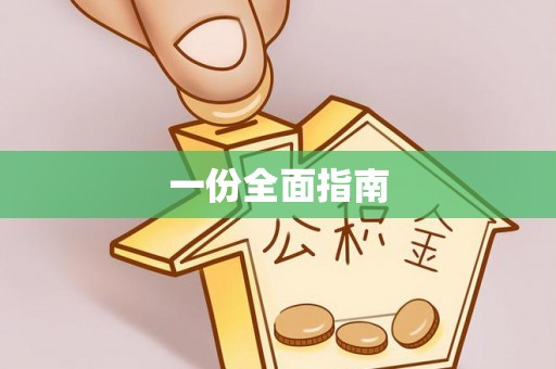 平凉一份全面指南