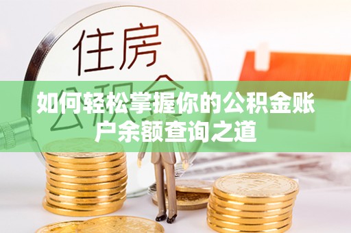 平凉如何轻松掌握你的公积金账户余额查询之道