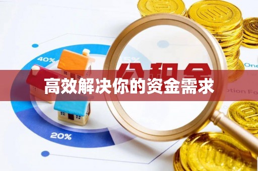 平凉高效解决你的资金需求