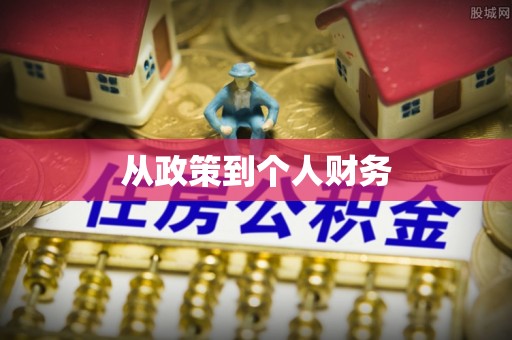 平凉从政策到个人财务