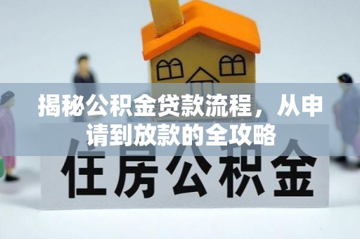 平凉揭秘公积金贷款流程，从申请到放款的全攻略