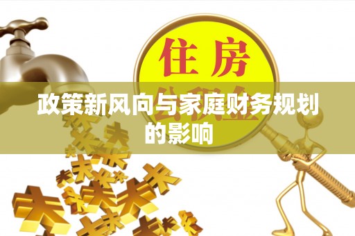 平凉政策新风向与家庭财务规划的影响