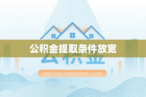 平凉公积金提取条件放宽