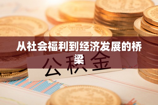 平凉从社会福利到经济发展的桥梁