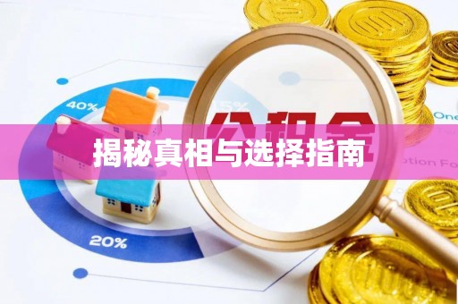 平凉揭秘真相与选择指南