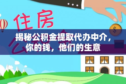 平凉揭秘公积金提取代办中介，你的钱，他们的生意