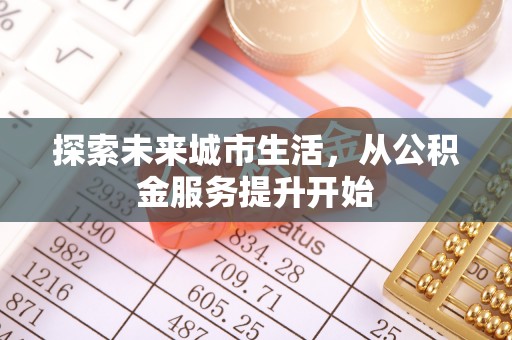 平凉探索未来城市生活，从公积金服务提升开始