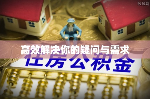 平凉高效解决你的疑问与需求