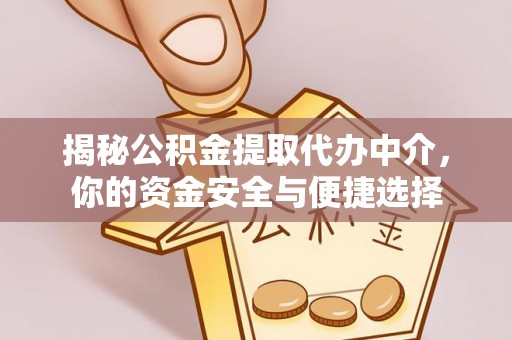 平凉揭秘公积金提取代办中介，你的资金安全与便捷选择