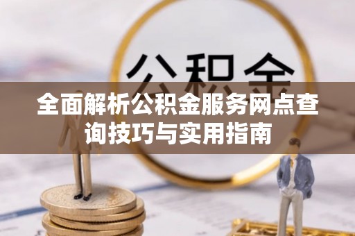 平凉全面解析公积金服务网点查询技巧与实用指南