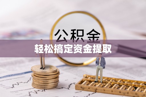 平凉轻松搞定资金提取
