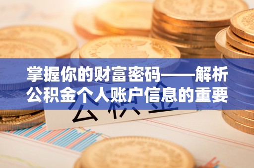 平凉掌握你的财富密码——解析公积金个人账户信息的重要性