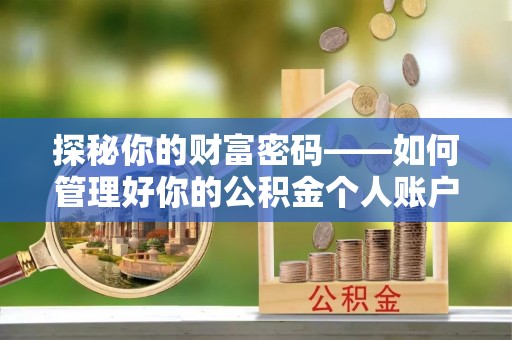 平凉探秘你的财富密码——如何管理好你的公积金个人账户信息