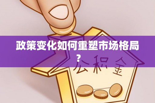 平凉政策变化如何重塑市场格局？