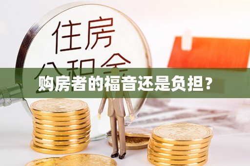 平凉购房者的福音还是负担？
