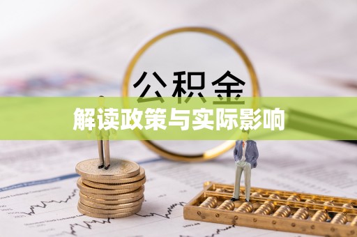 平凉解读政策与实际影响