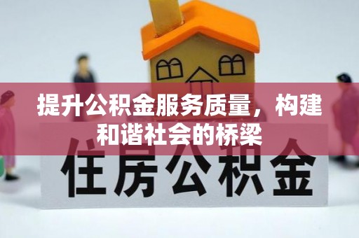 平凉提升公积金服务质量，构建和谐社会的桥梁
