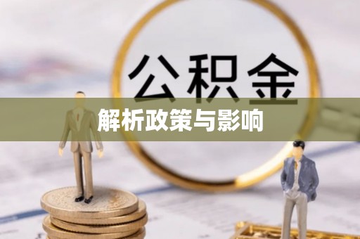 平凉解析政策与影响