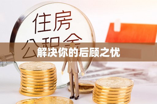 平凉解决你的后顾之忧