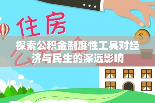 平凉探索公积金制度性工具对经济与民生的深远影响