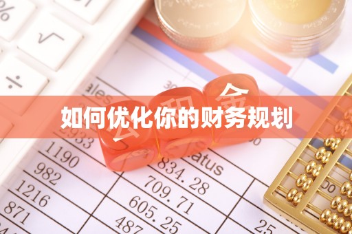 平凉如何优化你的财务规划
