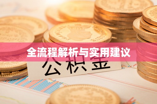 平凉全流程解析与实用建议