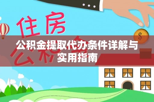 平凉公积金提取代办条件详解与实用指南
