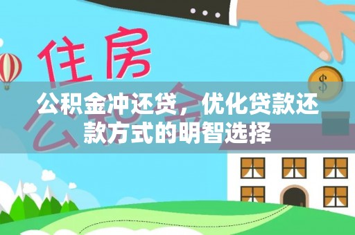 平凉公积金冲还贷，优化贷款还款方式的明智选择