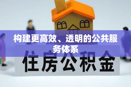 平凉构建更高效、透明的公共服务体系