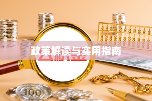 平凉政策解读与实用指南