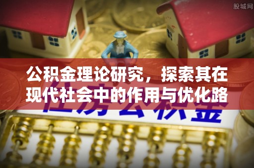平凉公积金理论研究，探索其在现代社会中的作用与优化路径