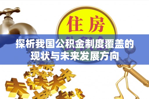 平凉探析我国公积金制度覆盖的现状与未来发展方向