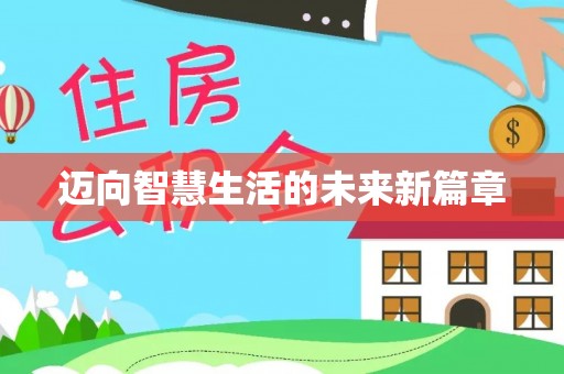 平凉迈向智慧生活的未来新篇章