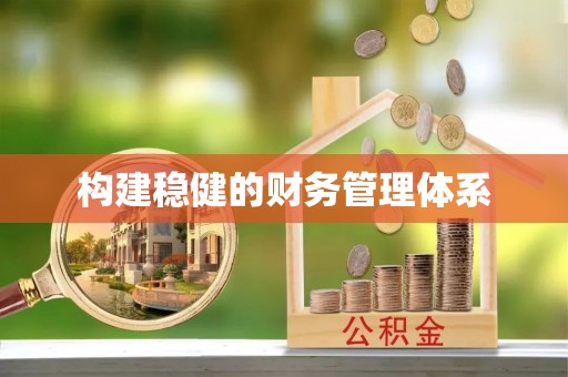 平凉构建稳健的财务管理体系
