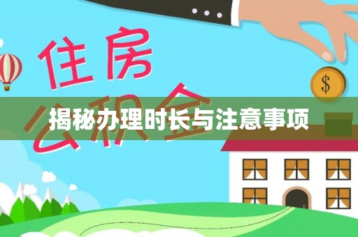 平凉揭秘办理时长与注意事项