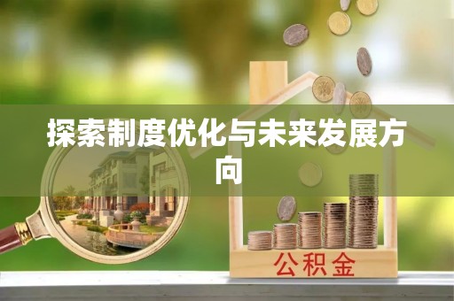 平凉探索制度优化与未来发展方向