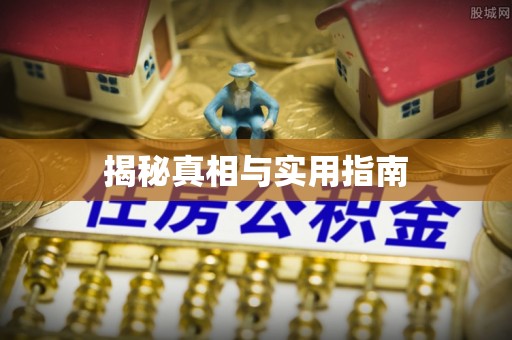 平凉揭秘真相与实用指南