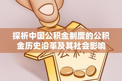 平凉探析中国公积金制度的公积金历史沿革及其社会影响