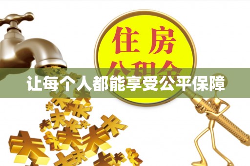 平凉让每个人都能享受公平保障