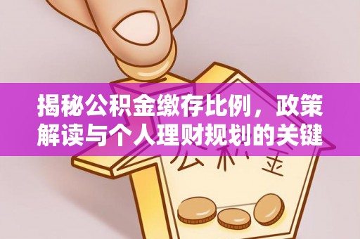 平凉揭秘公积金缴存比例，政策解读与个人理财规划的关键