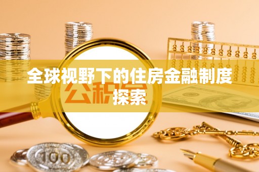 平凉全球视野下的住房金融制度探索