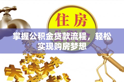 平凉掌握公积金贷款流程，轻松实现购房梦想